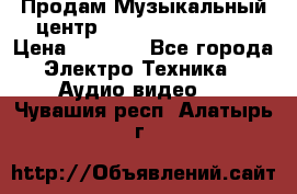 Продам Музыкальный центр Samsung HT-H4500R › Цена ­ 9 870 - Все города Электро-Техника » Аудио-видео   . Чувашия респ.,Алатырь г.